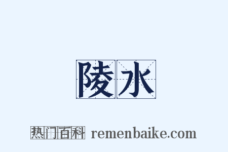 陵水是什么意思的图片